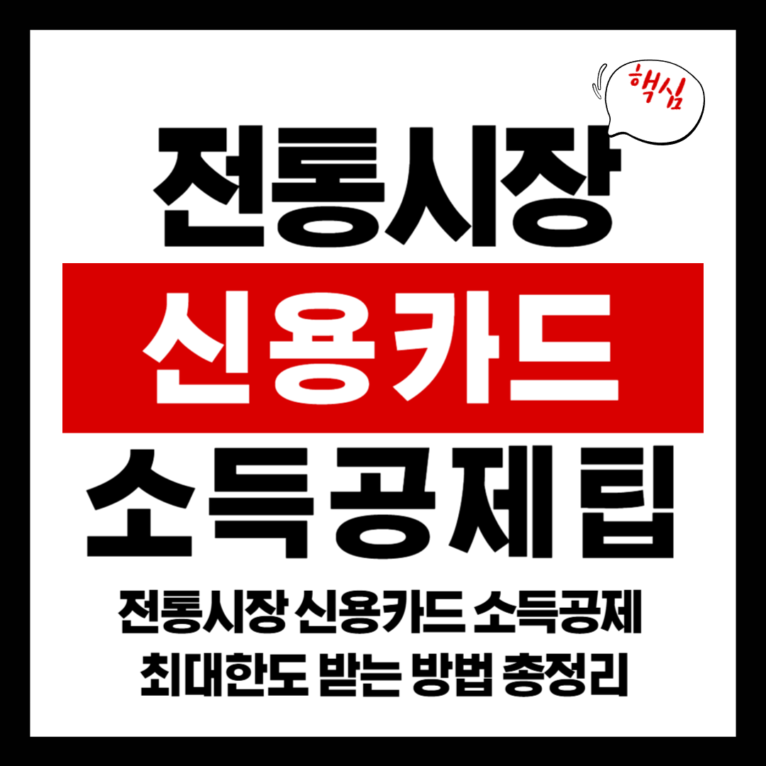 전통시장 신용카드 소득공제 최대한도 받는 방법 총정리