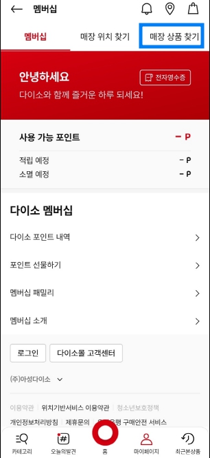 다이소 재고 조회 방법