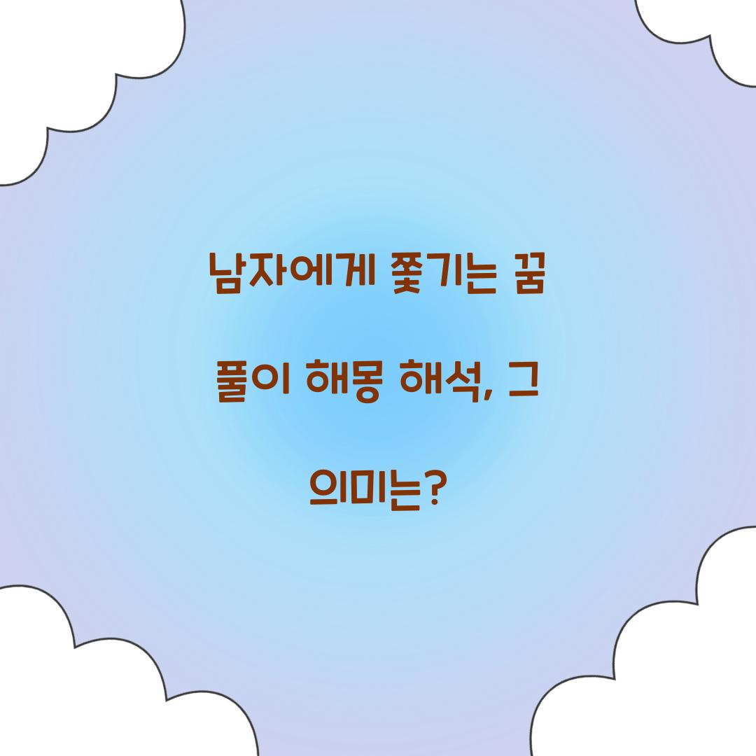 남자에게 쫓기는 꿈 풀이 해몽 해석