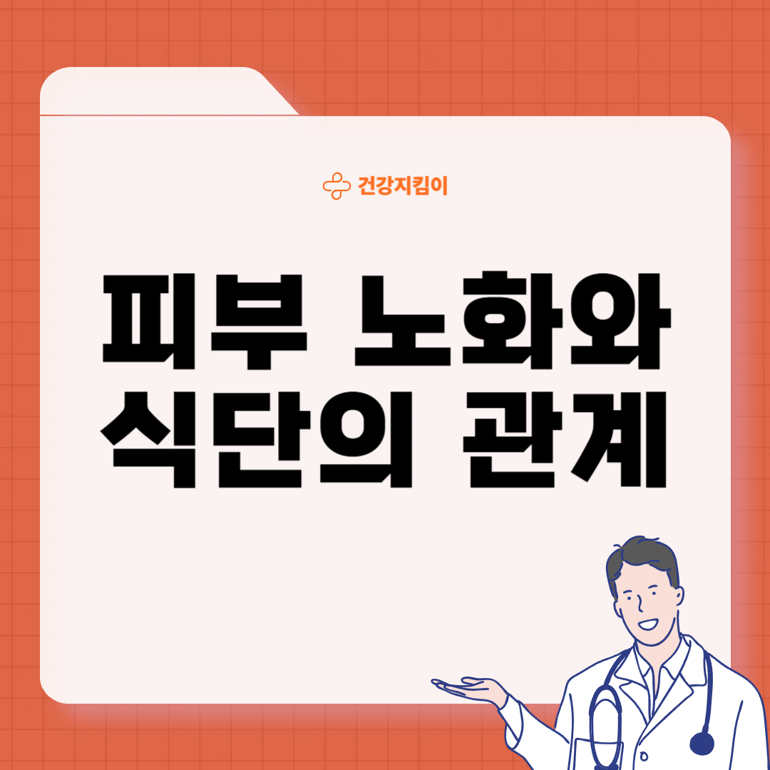 피부 노화 방지 비법 음식 관리법