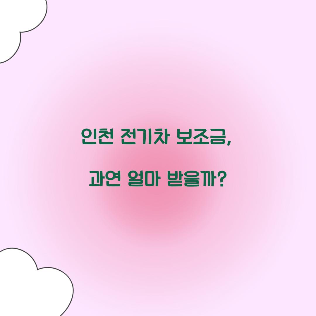 인천 전기차 보조금