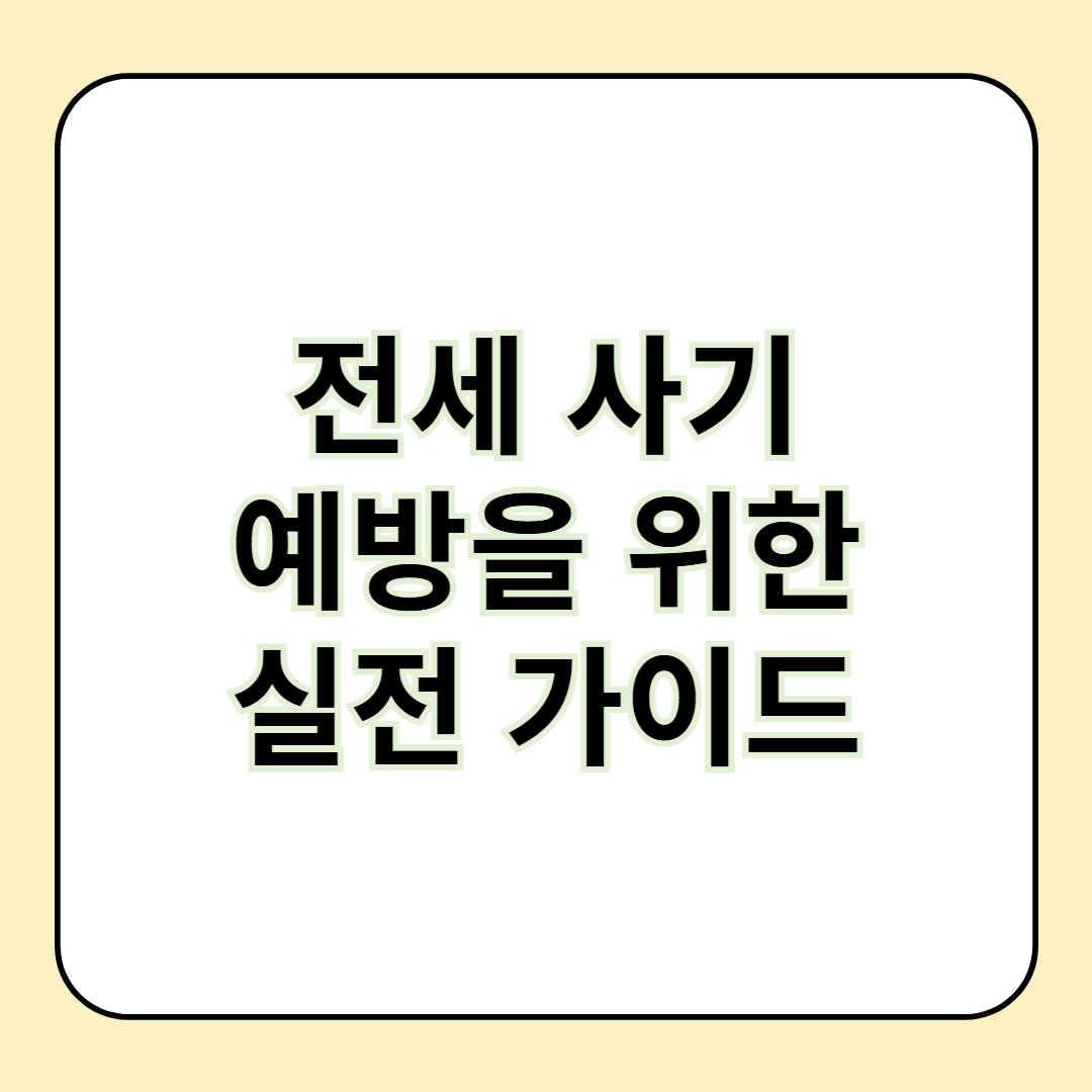 🔐 전세 사기 예방을 위한 실전 가이드