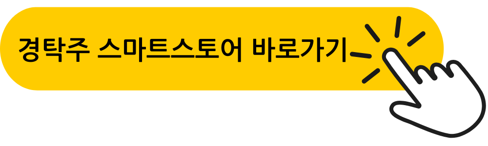 경탁주 스마트스토어 바로가기
