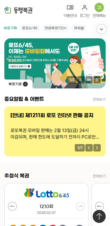 모바일 로또 구매방법-모바일 메인