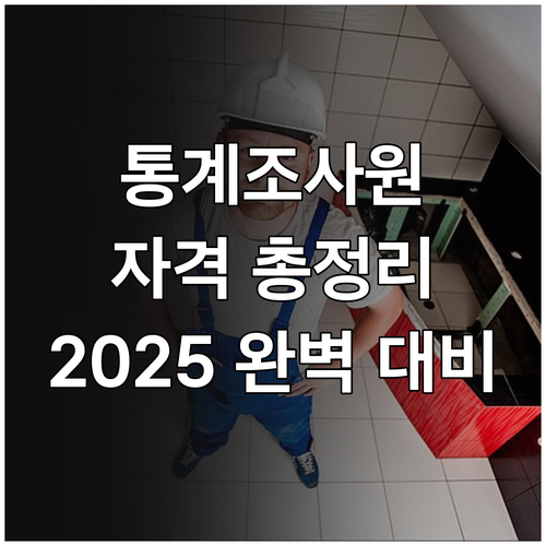 2025 통계조사원 지원 자격, 절차..