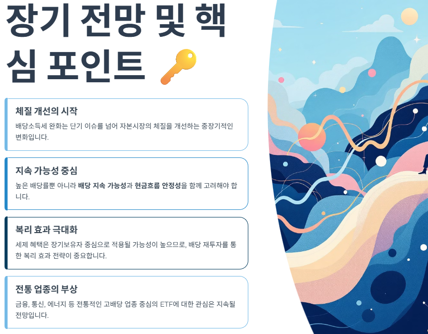 장기 전망 및 핵심 포인트