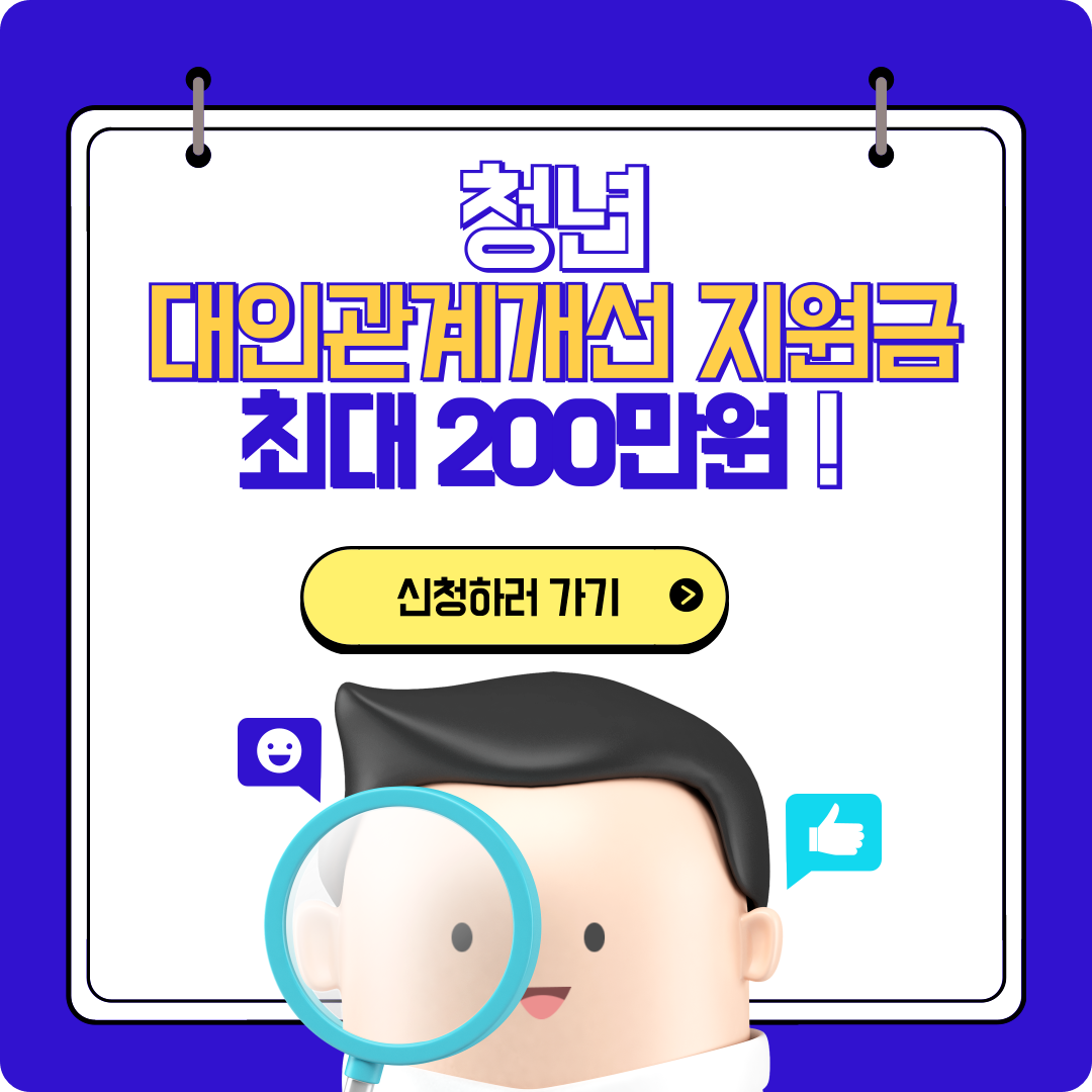 2025년 청년 대인관계 개선 지원금 신청 방법