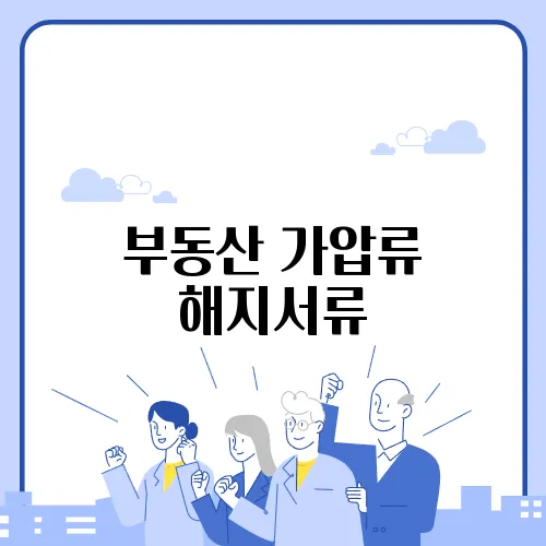 부동산 가압류 해지서류