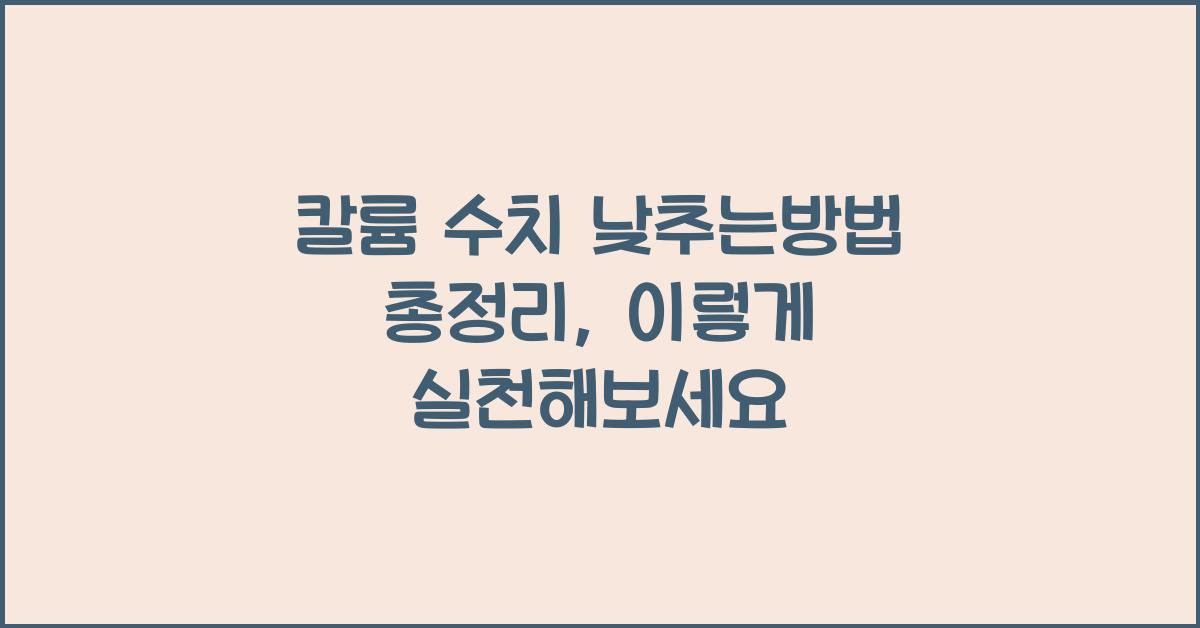 칼륨 수치 낮추는방법 총정리