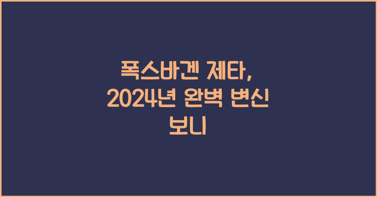 폭스바겐 제타