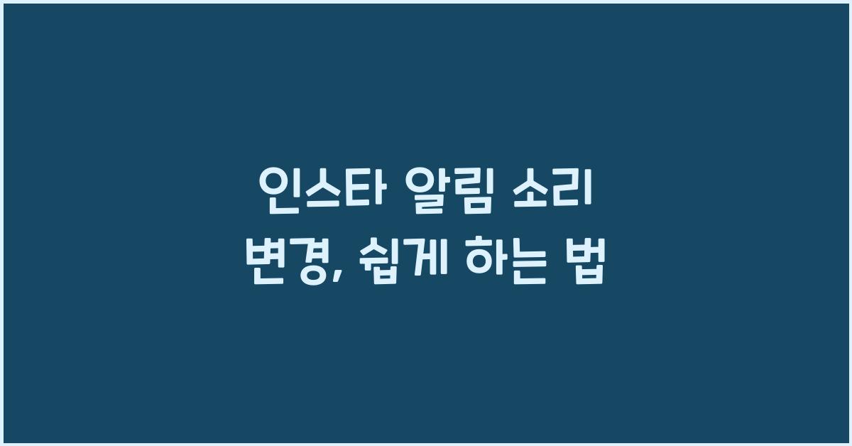 인스타 알림 소리 변경