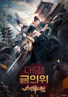 대명금의위 영화