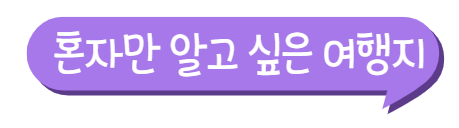 나만알고싶은여행지