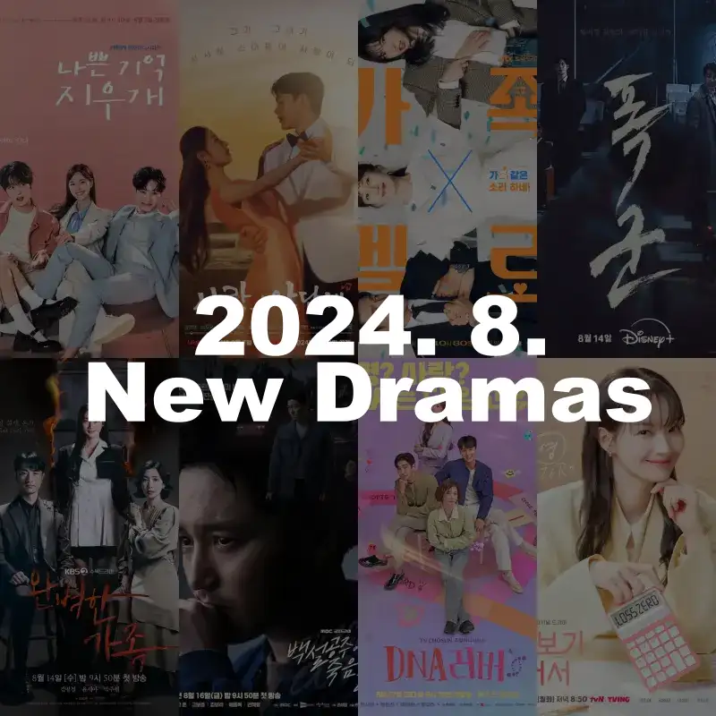 2024년 8월 방영 예정 드라마 썸네일
