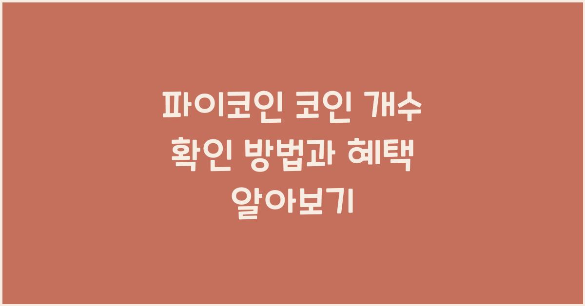 파이코인 코인 개수
