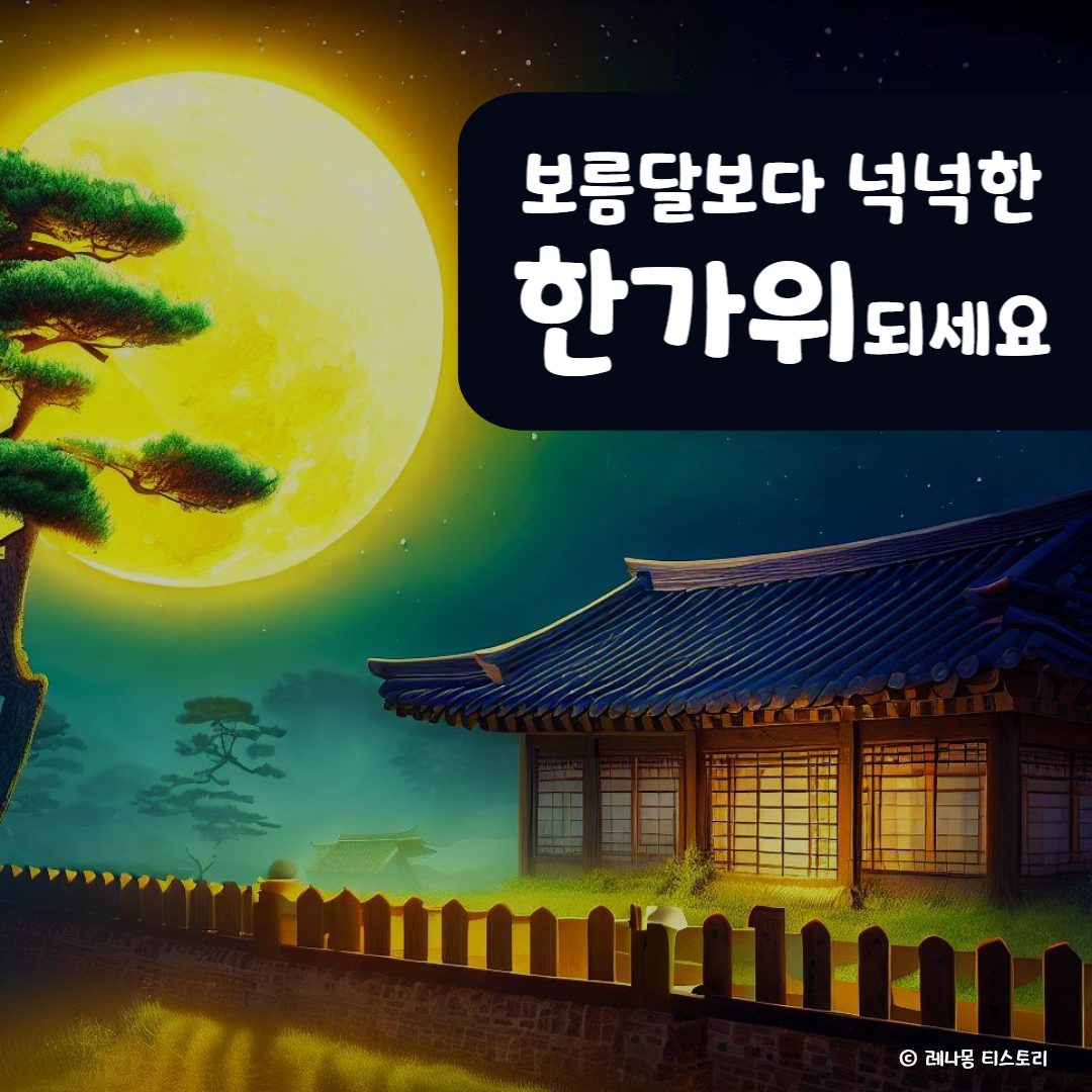 2024년 추석 인사말