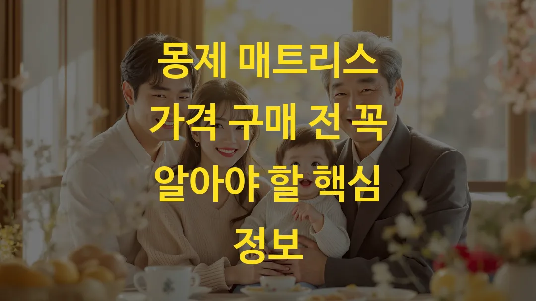 몽제 매트리스 가격 구매 전 꼭 알아야 할 핵심 정보