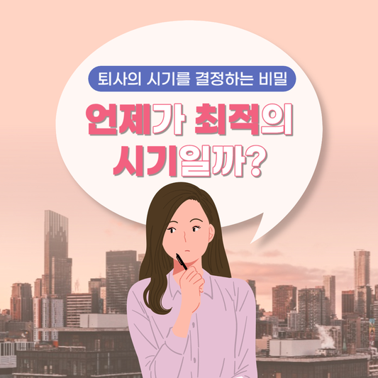 퇴사의 시기를 결정하는 비밀 언제가 최적의 시기일까