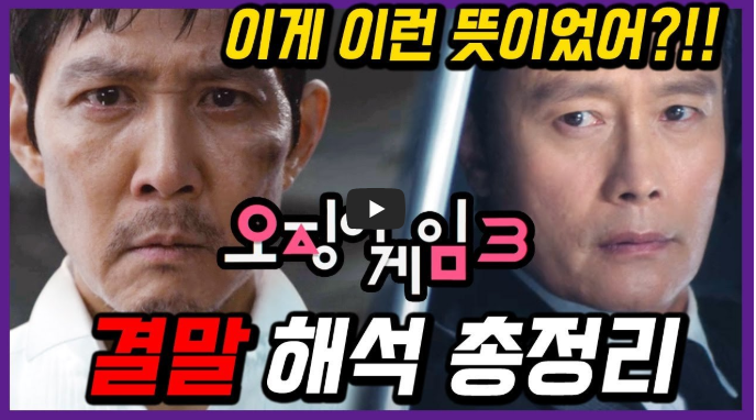 오징어게임 시즌3 완벽 정리: 공식영상, 출연진, 결말, 마지막 대결, 반전 내용, 몇부작, 시즌4 예상, 영희&middot;철수 등장 여부까지