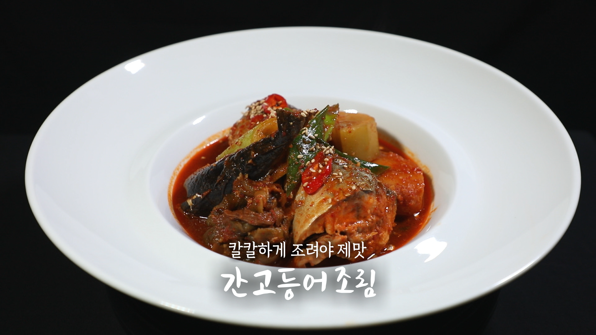6시내고향 셰프의 선물 고등어 스테이크, 고등어조림, 소고기 떡찜 레시피 만드는 방법