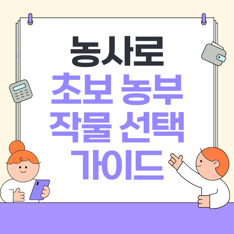 농사로 초보 농부 작물 선택 가이드