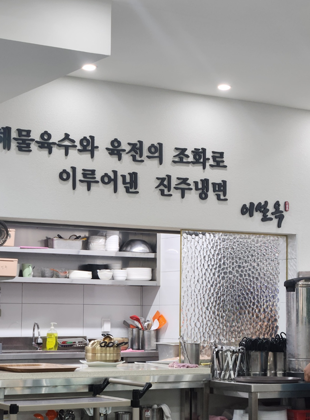 진주냉면 이설옥 후기