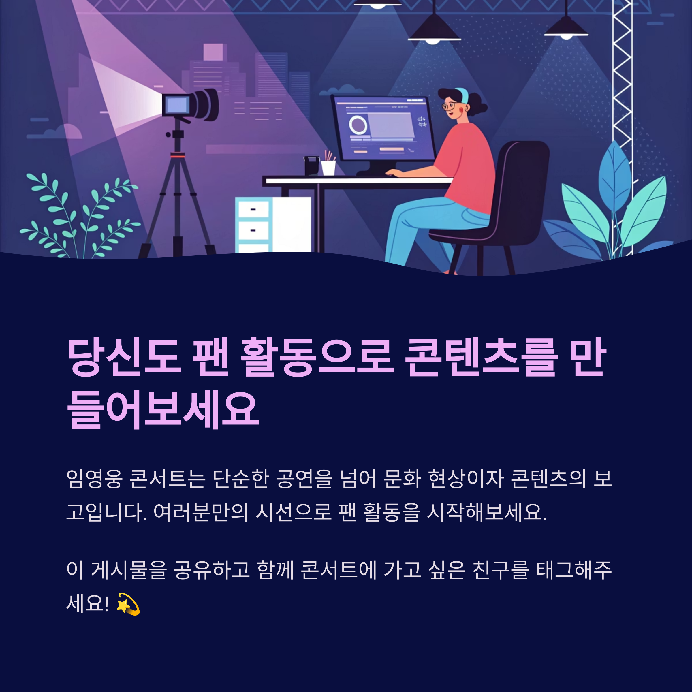 임영웅 콘서트에서 느낀 인기의 실체, 왜 다들 열광하는가?