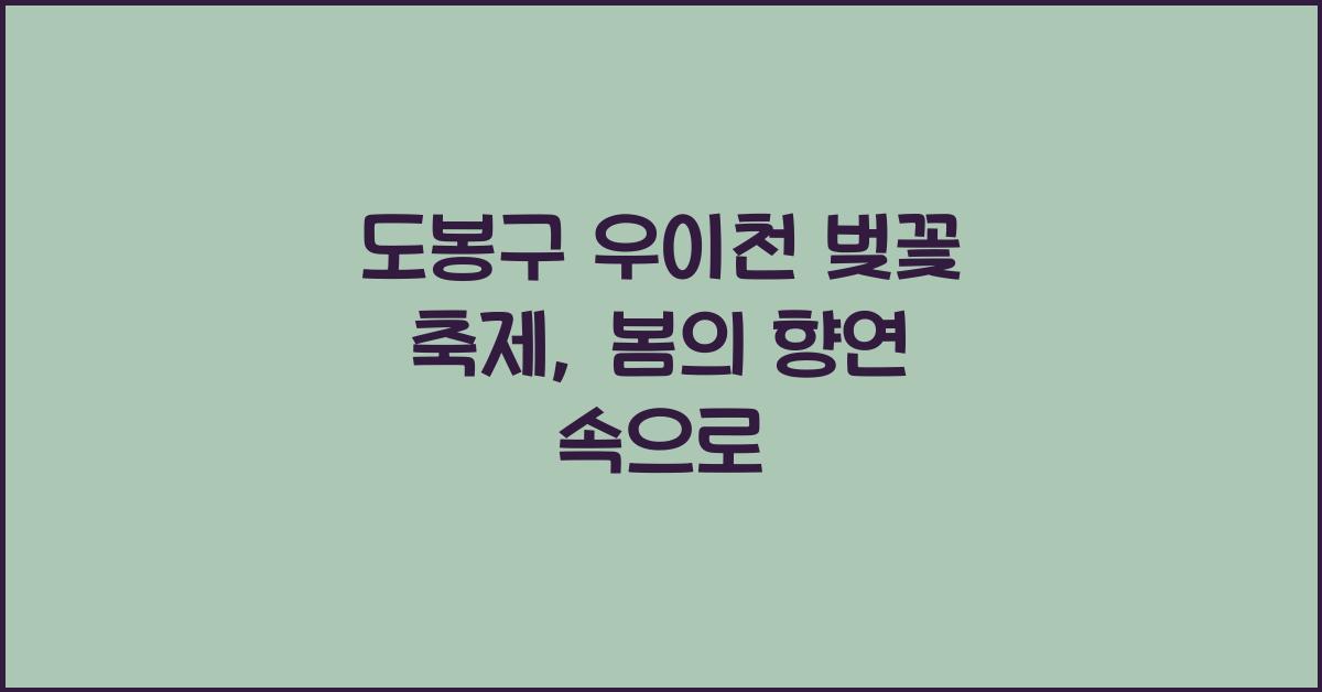 도봉구 우이천 벚꽃 축제