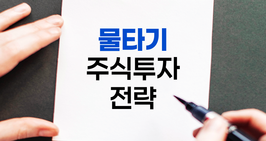 물타기, 주식 투자의 양날의 검