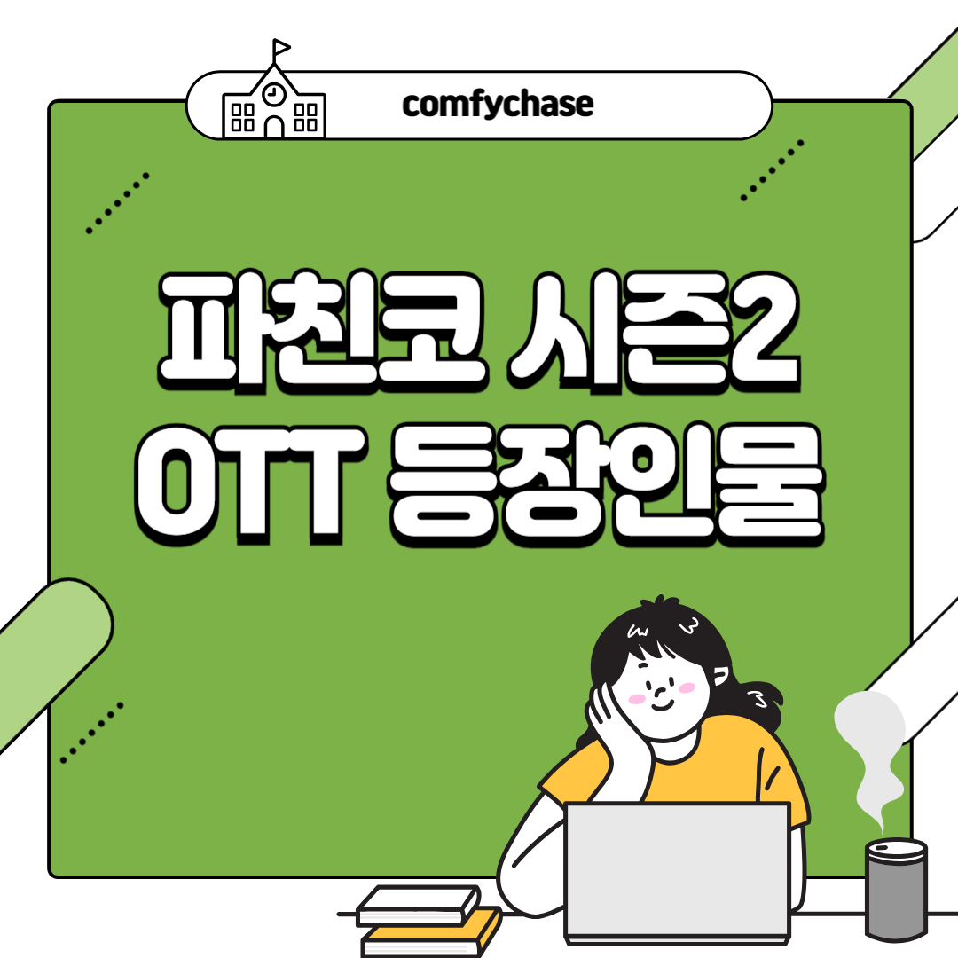 파친코 시즌2 OTT 등장인물 선자 줄거리 결말 뜻 드라마 2