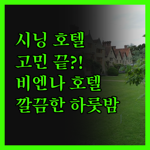 시닝 호텔 고민 끝, 비엔나 호텔에서