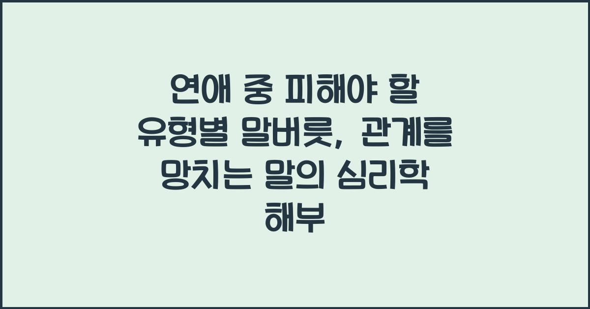 연애 중 피해야 할 유형별 말버릇