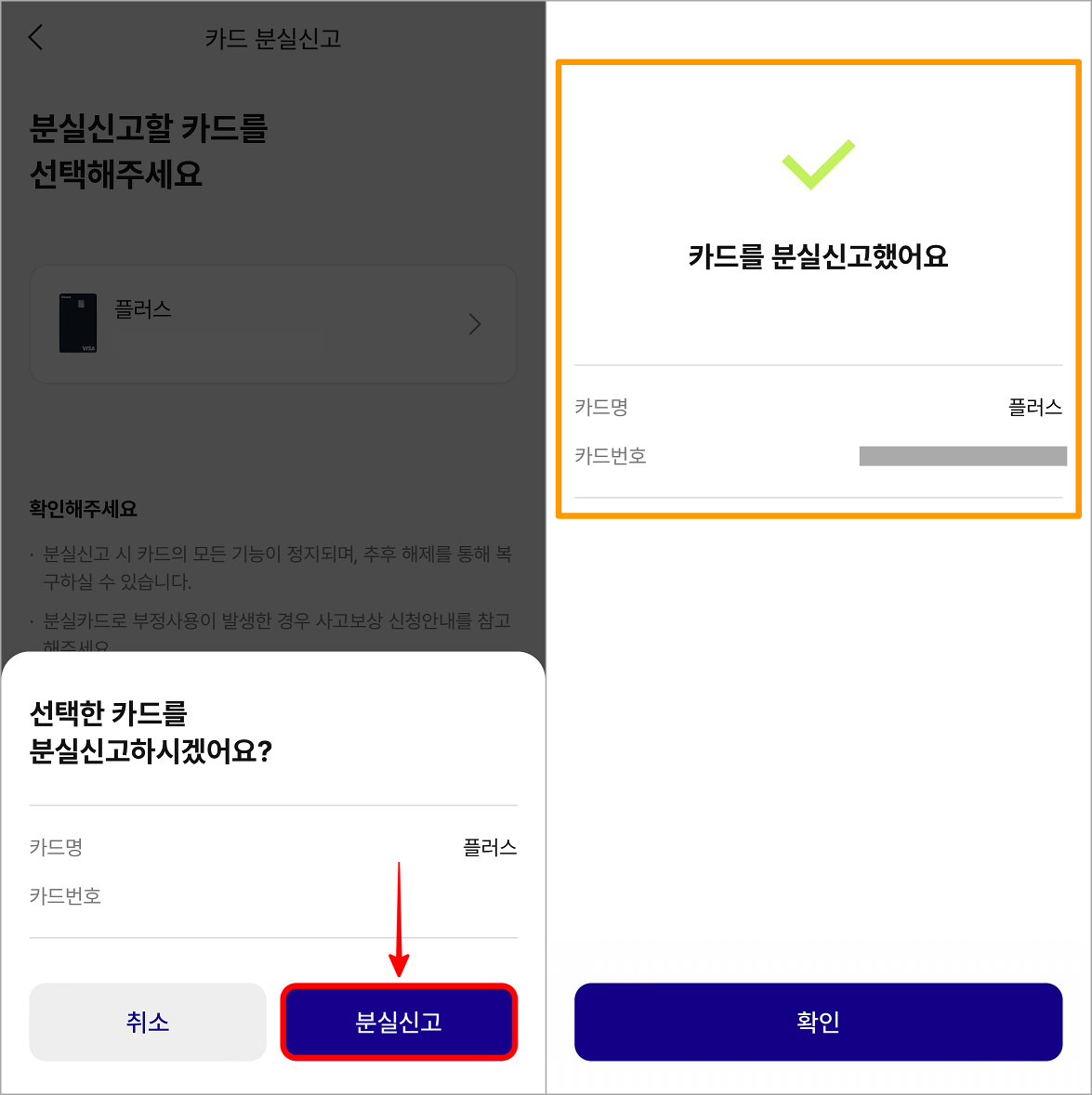 카드의 정보를 확인하고, 분실신고를 선택하여 접수를 마무리