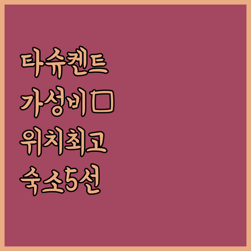 타슈켄트 자유여행 호텔 추천 위치 좋..