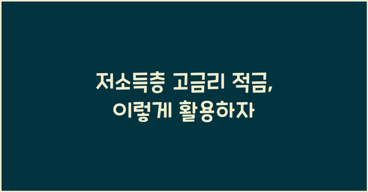 저소득층 고금리 적금