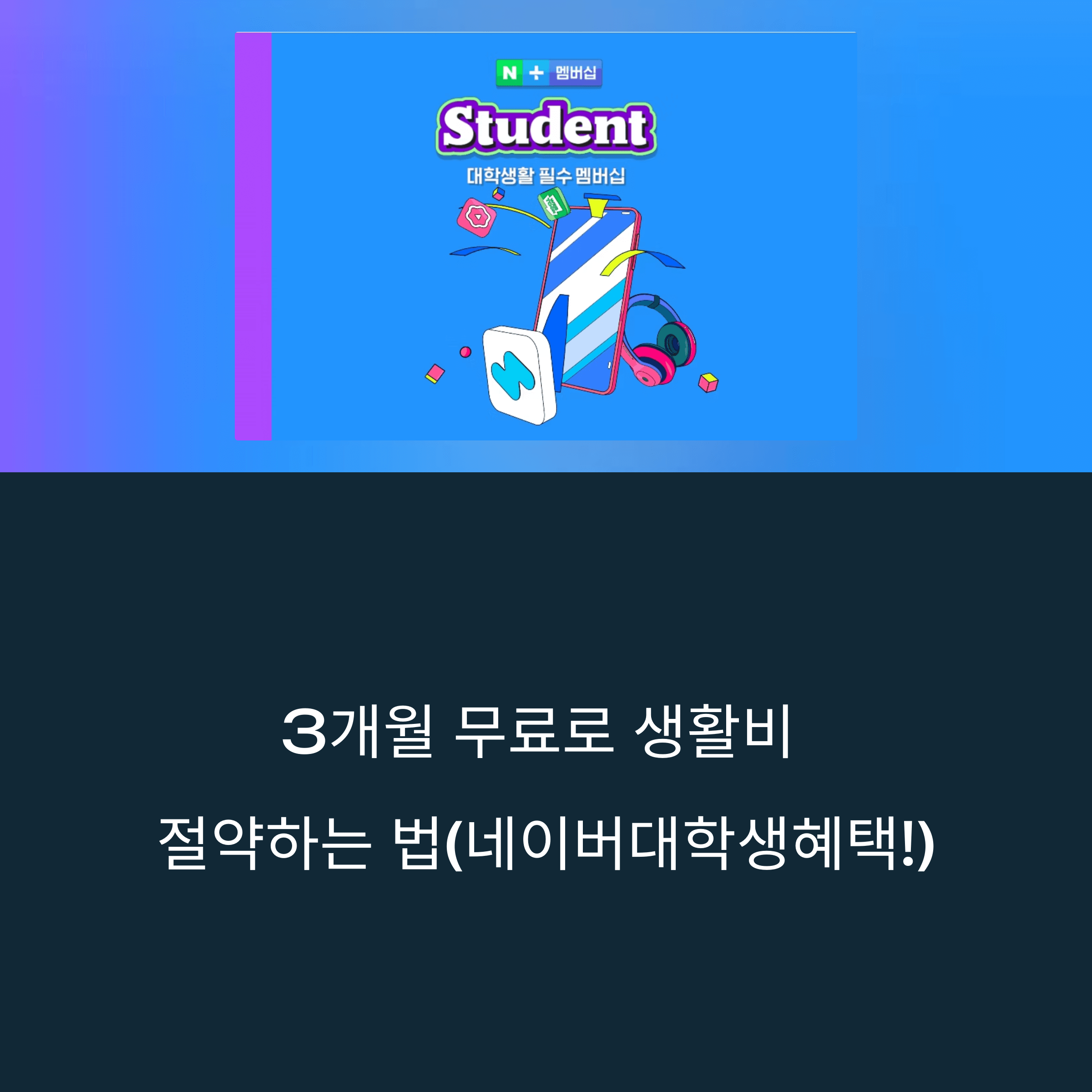 [3개월 무료 시작하기] 네이버플러스 스튜던트 멤버십