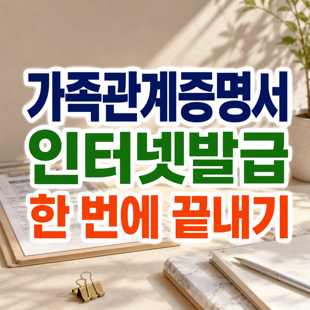 가족관계증명서 인터넷발급, 한 번에 끝내는 가장 쉬운 방법