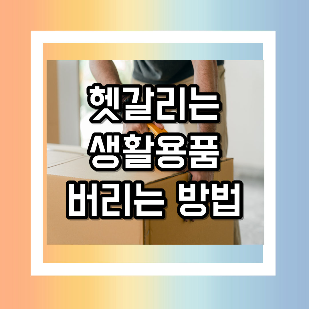 헷갈리는 생활용품 버리는 방법