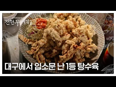 전현무계획2 탕수육 야끼우동 김강우 대구 덕성반점 소개_3