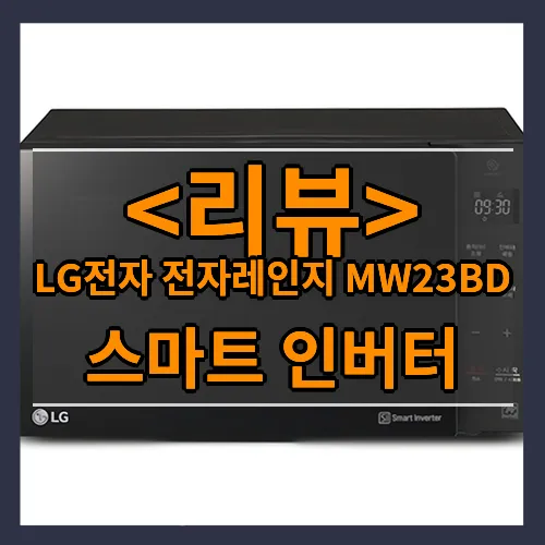 LG전자 전자레인지 MW23BD, 스마트 인버터