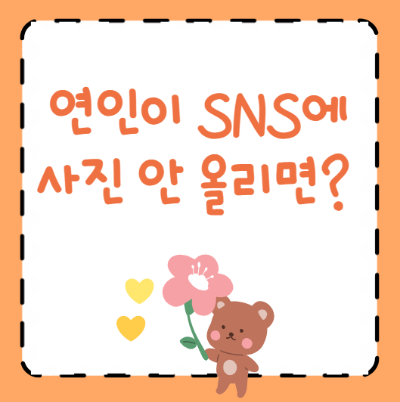 연인이 SNS 사진 안 올리면?