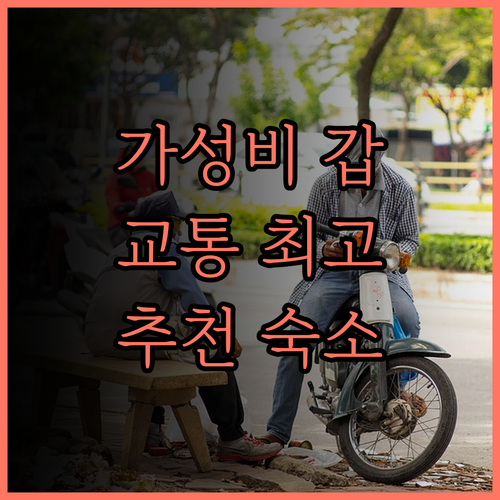 패밀리 트랜짓 2 호텔, 가성비와 편