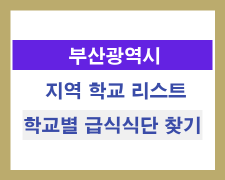 부산 지역 학교 리스트 및 학교별 급식식단 찾기