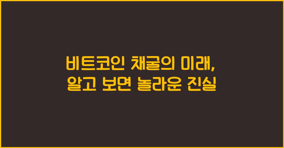 비트코인 채굴