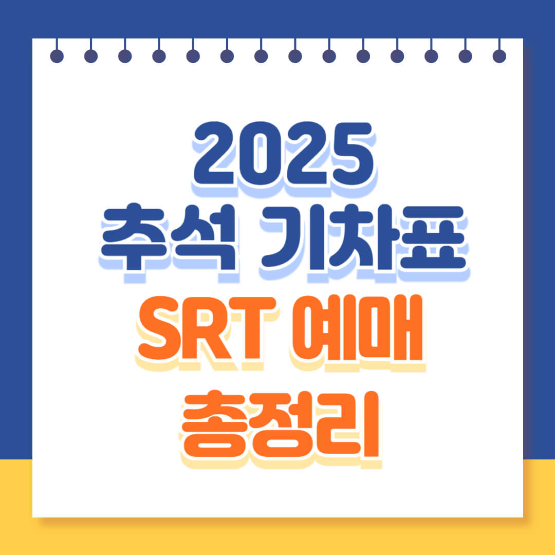 2025 추석 SRT 기차표 예매 일정 방법 총정리