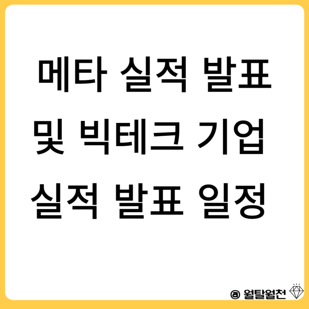 메타 실적 발표에 따른 주가 변동 및 빅테크 실적 발표일 알아보기