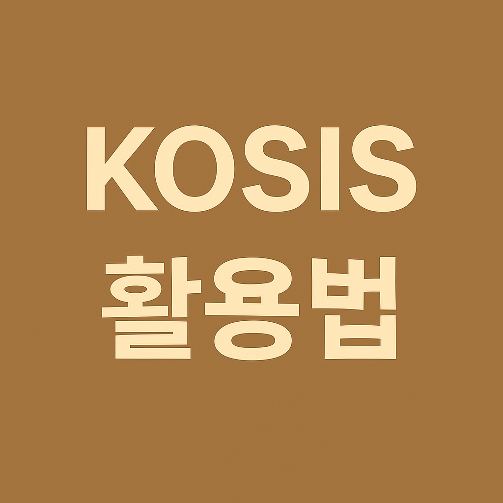 KOSIS 활용법