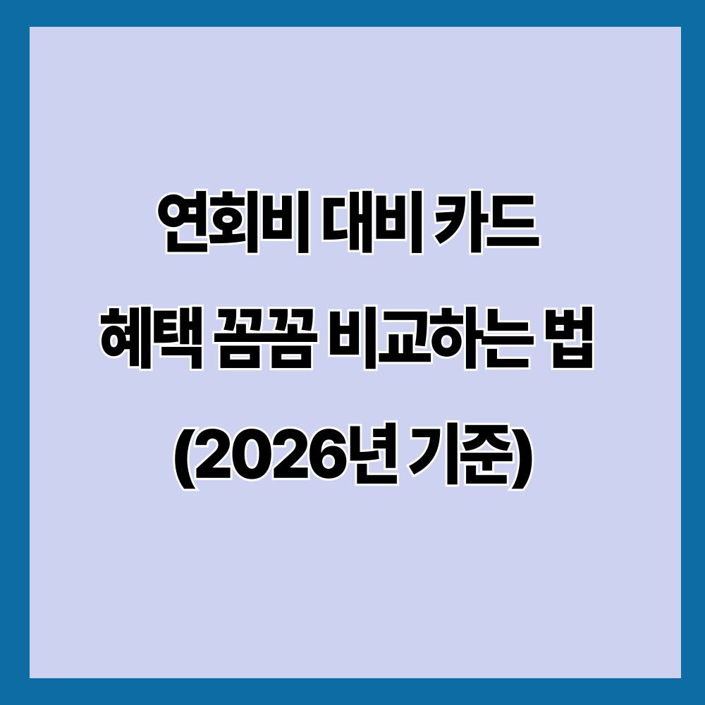 연회비 대비 카드 혜택 꼼꼼 비교하는 법 (2026년 기준)