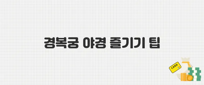 경복궁 야간 개장 예매 오픈! 2025년 관람 꿀팁 모음