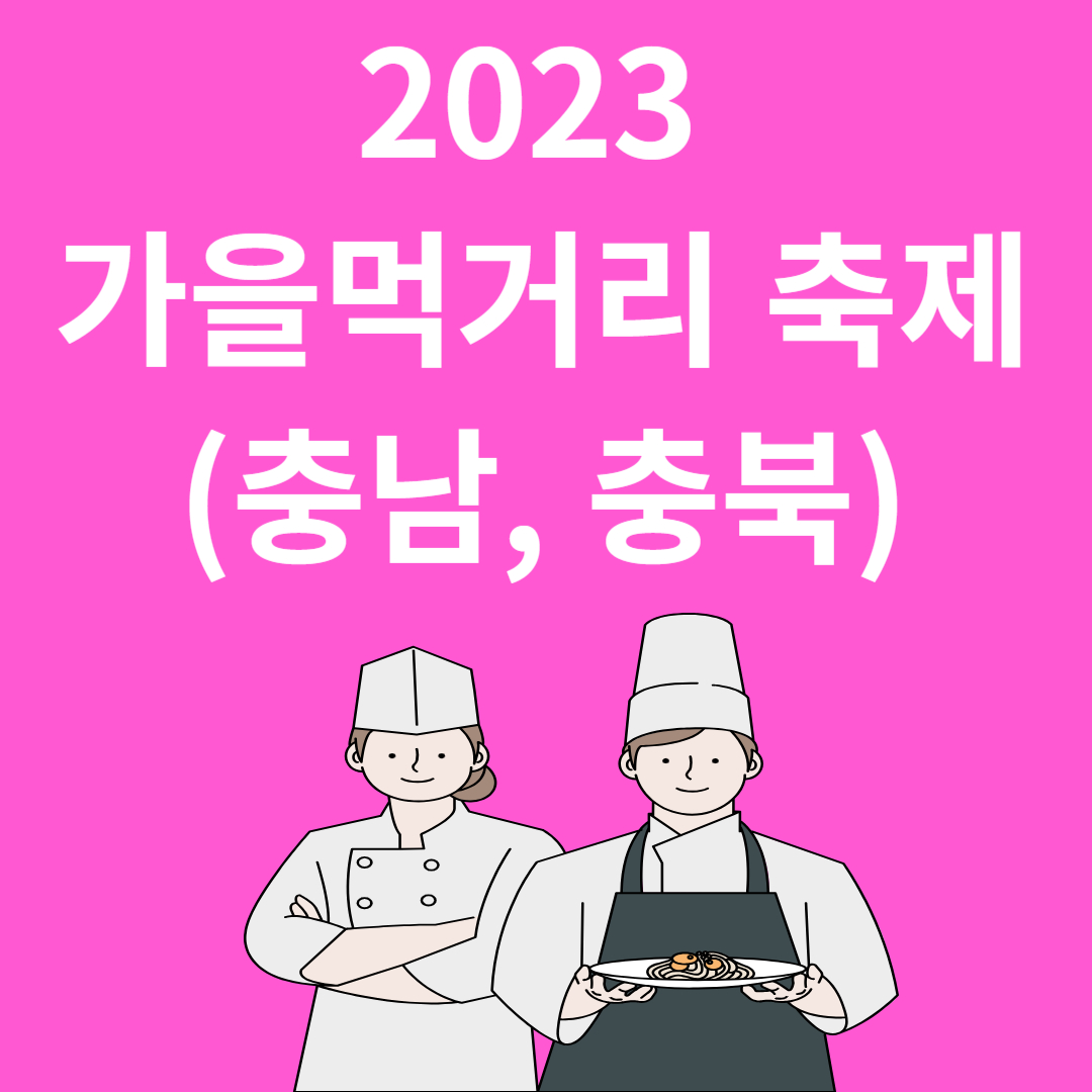 2023 가을먹거리 축제(충남, 충북)